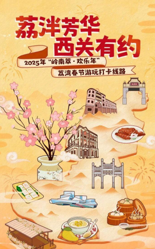 荔泮芳华 西关有约